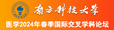 操黑丝美女的黄视频在线观看南方科技大学医学2024年春季国际交叉学科论坛